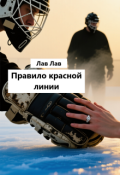 Обложка книги "Правило красной линии"