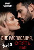 Обложка книги "Вне расписания, или опять ты!"