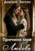 Обложка книги "Причини мне любовь "