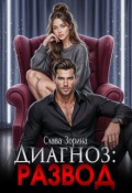 Обложка книги "Диагноз: развод"