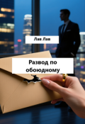 Обложка книги "Развод по обоюдному"