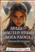 Обложка книги "Араш -Мастер храма Бога Хаоса"