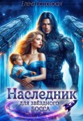 Обложка книги "Наследник для Звёздного Босса"