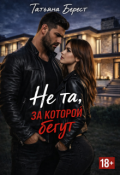 Обложка книги "Не та, за которой бегут"