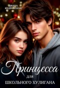 Обложка книги "Принцесса для школьного хулигана "
