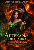 Обложка книги "Аптекарь-попаданка: ненавистная жена огненного дракона"