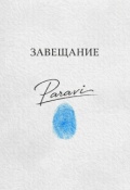 Обложка книги "Позывной "Paravi""