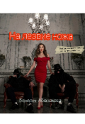 Обложка книги "На лезвие ножа"