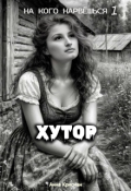 Обложка книги "На кого нарвёшься 1. Хутор"