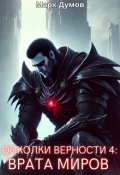 Обложка книги "Осколки Верности 4: Врата Миров"