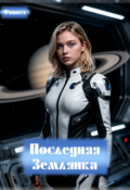 Обложка книги "Последняя землянка"