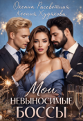 Обложка книги "Мои невыносимые боссы"