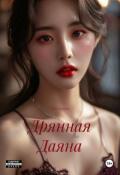 Обложка книги "Дрянная Даяна"
