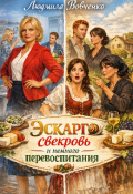 Обложка книги "Эскарго, свекровь и немного перевоспитания."