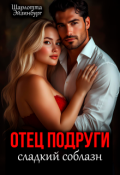 Обложка книги "Отец подруги. Сладкий соблазн"