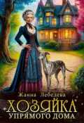 Обложка книги "Хозяйка упрямого дома"