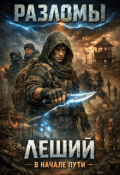 Обложка книги "Леший. В начале пути"