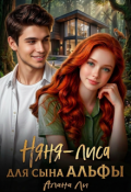 Обложка книги "Няня-лиса для сына Альфы"