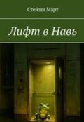 Обложка книги "Лифт в Навь"