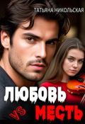 Обложка книги "Любовь vs Месть"