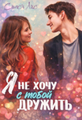 Обложка книги "Я не хочу с тобой дружить"
