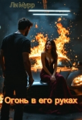 Обложка книги "Огонь в его руках"
