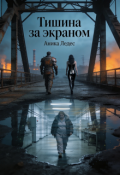 Обложка книги "Тишина за экраном"