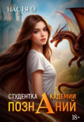 Обложка книги "Студентка Академии Познаний (академия Познаний - 1)"