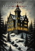 Обложка книги "Отель Миддлтон"
