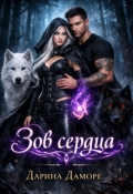 Обложка книги "Зов сердца"