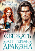 Обложка книги "Сбежать от героя-дракона"