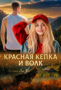 Обложка книги "Красная кепка и волк"