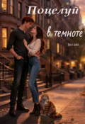 Обложка книги "Поцелуй в темноте"