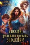 Обложка книги "Миссия: Реабилитировать злодейку! Том3"