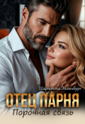 Обложка книги "Отец парня. Порочная связь"