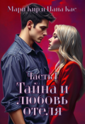 Обложка книги "Тайна и любовь отеля. Часть 1."
