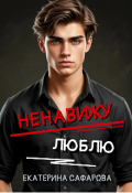 Обложка книги "Ненавижу. Люблю"