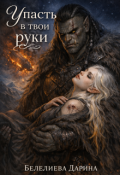Обложка книги "Упасть в твои руки "