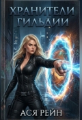 Обложка книги "Хранители Гильдии"