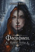 Обложка книги "Фасифиен. Ковен Луны"