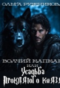 Обложка книги "Волчий капкан или Усадьба Проклятого Князя"