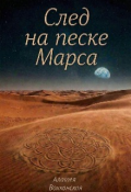 Обложка книги "След на песке Марса "