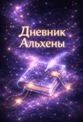 Обложка книги "Дневник Альхены"