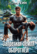 Обложка книги "Запретная земля оборотней"