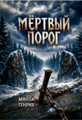 Обложка книги "Мёртвый порог"