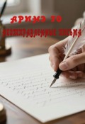 Обложка книги "Неотправленные письма"