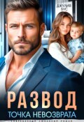Обложка книги "Развод. Точка невозврата"