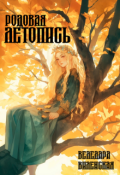 Обложка книги "Родовая летопись"