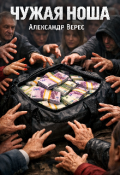 Обложка книги "Чужая ноша"