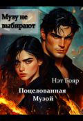 Обложка книги "Поцелованная музой"